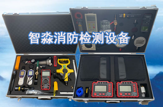 消防技術服務-消防設施維護保養檢測設備；消防安全評估設備