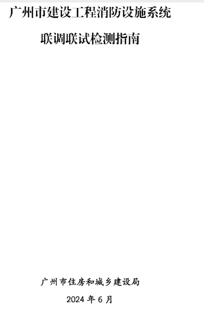 建設工程消防檢測全檢改抽檢！廣州打響全省炮！